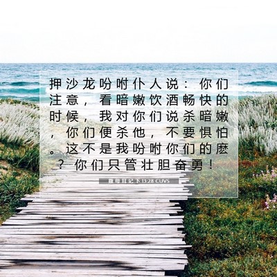 Picture 07 - 撒 母 耳 记 下 13:28 CUVS - 押 沙 龙 吩 咐 仆 人 说 ： 你 们 注 - Bible Verse Picture