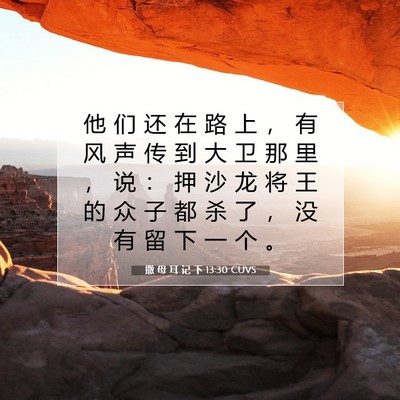 Picture 07 - 撒 母 耳 记 下 13:30 CUVS - 他 们 还 在 路 上 ， 有 风 声 传 到 - Bible Verse Picture