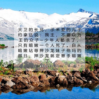 Picture 07 - 撒 母 耳 记 下 13:32 CUVS - 大 卫 的 长 兄 ， 示 米 亚 的 儿 子 - Bible Verse Picture