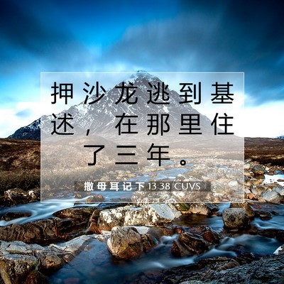 Picture 07 - 撒 母 耳 记 下 13:38 CUVS - 押 沙 龙 逃 到 基 述 ， 在 那 里 住 - Bible Verse Picture