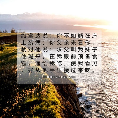Picture 07 - 撒 母 耳 记 下 13:5 CUVS - 约 拿 达 说 ： 你 不 如 躺 在 床 上 - Bible Verse Picture