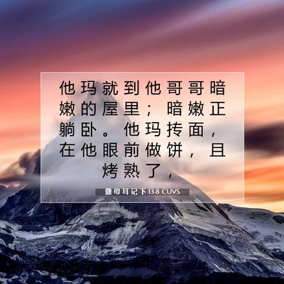 Picture 07 - 撒 母 耳 记 下 13:8 CUVS - 他 玛 就 到 他 哥 哥 暗 嫩 的 屋 里 - Bible Verse Picture