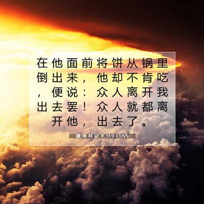 Picture 07 - 撒 母 耳 记 下 13:9 CUVS - 在 他 面 前 将 饼 从 锅 里 倒 出 来 - Bible Verse Picture