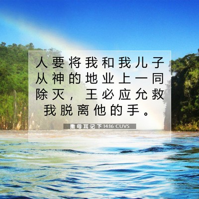 Picture 07 - 撒 母 耳 记 下 14:16 CUVS - 人 要 将 我 和 我 儿 子 从 神 的 地 - Bible Verse Picture