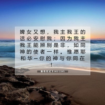 Picture 07 - 撒 母 耳 记 下 14:17 CUVS - 婢 女 又 想 ， 我 主 我 王 的 话 必 - Bible Verse Picture