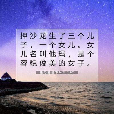 Picture 07 - 撒 母 耳 记 下 14:27 CUVS - 押 沙 龙 生 了 三 个 儿 子 ， 一 个 - Bible Verse Picture