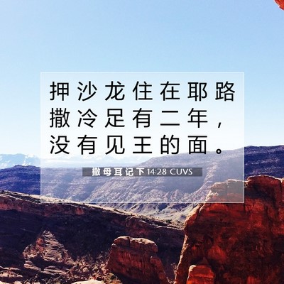 Picture 07 - 撒 母 耳 记 下 14:28 CUVS - 押 沙 龙 住 在 耶 路 撒 冷 足 有 二 - Bible Verse Picture