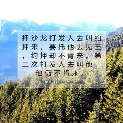 Picture 07 - 撒 母 耳 记 下 14:29 CUVS - 押 沙 龙 打 发 人 去 叫 约 押 来 ， - Bible Verse Picture