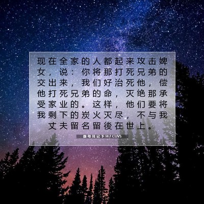 Picture 07 - 撒 母 耳 记 下 14:7 CUVS - 现 在 全 家 的 人 都 起 来 攻 击 婢 - Bible Verse Picture
