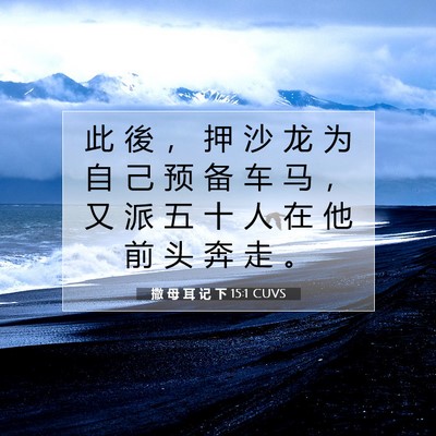 Picture 07 - 撒 母 耳 记 下 15:1 CUVS - 此 後 ， 押 沙 龙 为 自 己 预 备 车 - Bible Verse Picture