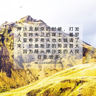 Picture 07 - 撒 母 耳 记 下 15:12 CUVS - 押 沙 龙 献 祭 的 时 候 ， 打 发 人 - Bible Verse Picture