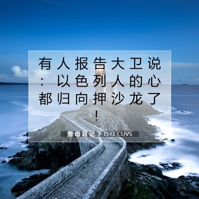 Picture 07 - 撒 母 耳 记 下 15:13 CUVS - 有 人 报 告 大 卫 说 ： 以 色 列 人 - Bible Verse Picture