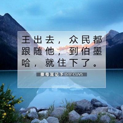 Picture 07 - 撒 母 耳 记 下 15:17 CUVS - 王 出 去 ， 众 民 都 跟 随 他 ， 到 - Bible Verse Picture