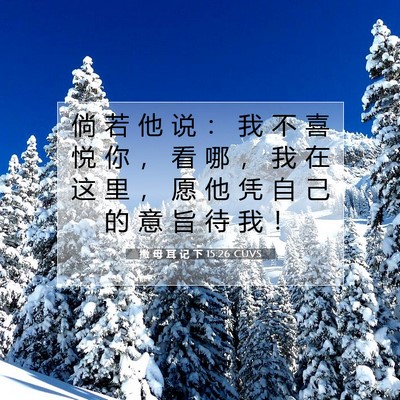 Picture 07 - 撒 母 耳 记 下 15:26 CUVS - 倘 若 他 说 ： 我 不 喜 悦 你 ， 看 - Bible Verse Picture