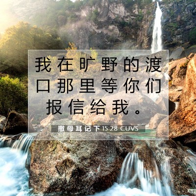 Picture 07 - 撒 母 耳 记 下 15:28 CUVS - 我 在 旷 野 的 渡 口 那 里 等 你 们 - Bible Verse Picture