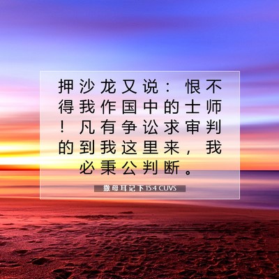 Picture 07 - 撒 母 耳 记 下 15:4 CUVS - 押 沙 龙 又 说 ： 恨 不 得 我 作 国 - Bible Verse Picture