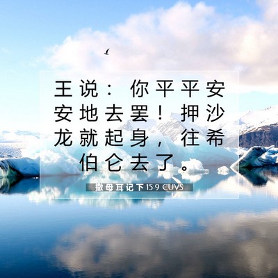 Picture 07 - 撒 母 耳 记 下 15:9 CUVS - 王 说 ： 你 平 平 安 安 地 去 罢 ！ - Bible Verse Picture