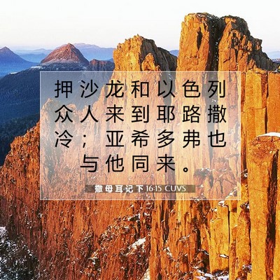 Picture 07 - 撒 母 耳 记 下 16:15 CUVS - 押 沙 龙 和 以 色 列 众 人 来 到 耶 - Bible Verse Picture