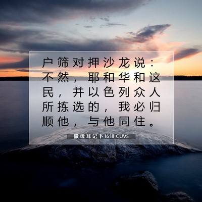 Picture 07 - 撒 母 耳 记 下 16:18 CUVS - 户 筛 对 押 沙 龙 说 ： 不 然 ， 耶 - Bible Verse Picture