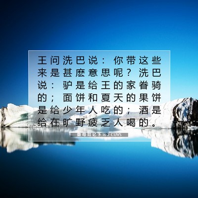 Picture 07 - 撒 母 耳 记 下 16:2 CUVS - 王 问 洗 巴 说 ： 你 带 这 些 来 是 - Bible Verse Picture