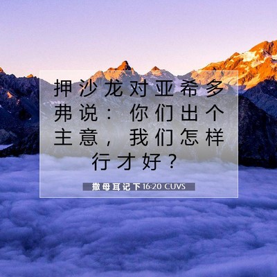 Picture 07 - 撒 母 耳 记 下 16:20 CUVS - 押 沙 龙 对 亚 希 多 弗 说 ： 你 们 - Bible Verse Picture