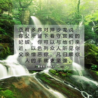 Picture 07 - 撒 母 耳 记 下 16:21 CUVS - 亚 希 多 弗 对 押 沙 龙 说 ： 你 父 - Bible Verse Picture