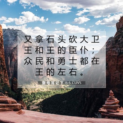 Picture 07 - 撒 母 耳 记 下 16:6 CUVS - 又 拿 石 头 砍 大 卫 王 和 王 的 臣 - Bible Verse Picture