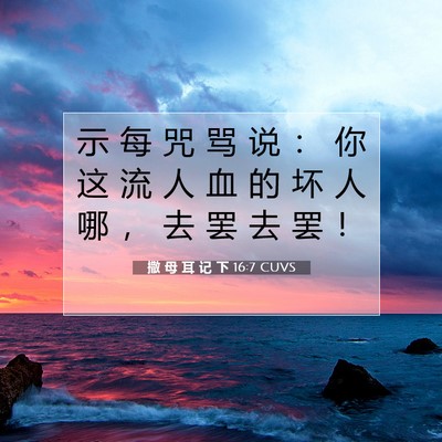 Picture 07 - 撒 母 耳 记 下 16:7 CUVS - 示 每 咒 骂 说 ： 你 这 流 人 血 的 - Bible Verse Picture