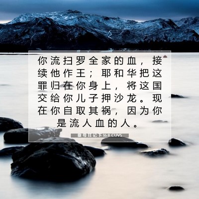 Picture 07 - 撒 母 耳 记 下 16:8 CUVS - 你 流 扫 罗 全 家 的 血 ， 接 续 他 - Bible Verse Picture