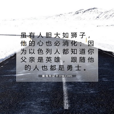 Picture 07 - 撒 母 耳 记 下 17:10 CUVS - 虽 有 人 胆 大 如 狮 子 ， 他 的 心 - Bible Verse Picture