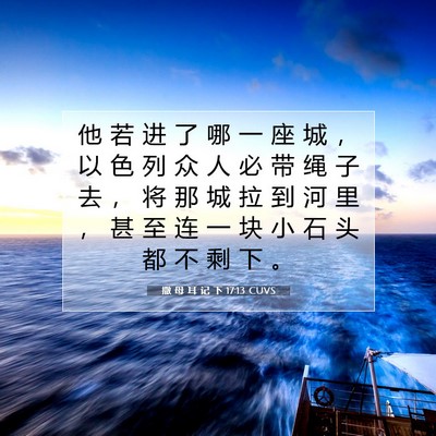 Picture 07 - 撒 母 耳 记 下 17:13 CUVS - 他 若 进 了 哪 一 座 城 ， 以 色 列 - Bible Verse Picture