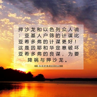 Picture 07 - 撒 母 耳 记 下 17:14 CUVS - 押 沙 龙 和 以 色 列 众 人 说 ： 亚 - Bible Verse Picture