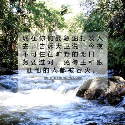 Picture 07 - 撒 母 耳 记 下 17:16 CUVS - 现 在 你 们 要 急 速 打 发 人 去 ， - Bible Verse Picture