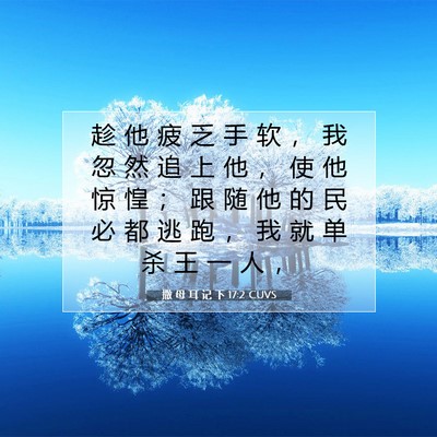 Picture 07 - 撒 母 耳 记 下 17:2 CUVS - 趁 他 疲 乏 手 软 ， 我 忽 然 追 上 - Bible Verse Picture