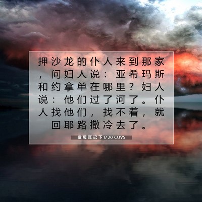 Picture 07 - 撒 母 耳 记 下 17:20 CUVS - 押 沙 龙 的 仆 人 来 到 那 家 ， 问 - Bible Verse Picture