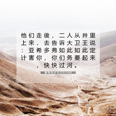 Picture 07 - 撒 母 耳 记 下 17:21 CUVS - 他 们 走 後 ， 二 人 从 井 里 上 来 - Bible Verse Picture
