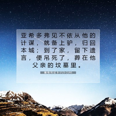 Picture 07 - 撒 母 耳 记 下 17:23 CUVS - 亚 希 多 弗 见 不 依 从 他 的 计 谋 - Bible Verse Picture
