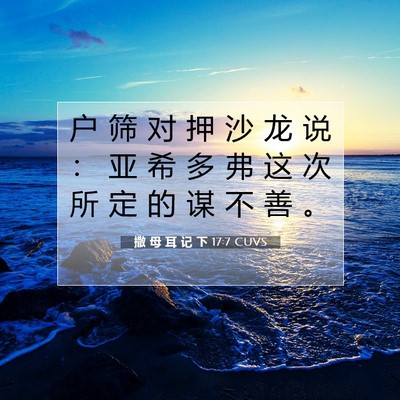 Picture 07 - 撒 母 耳 记 下 17:7 CUVS - 户 筛 对 押 沙 龙 说 ： 亚 希 多 弗 - Bible Verse Picture