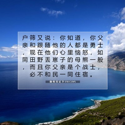 Picture 07 - 撒 母 耳 记 下 17:8 CUVS - 户 筛 又 说 ： 你 知 道 ， 你 父 亲 - Bible Verse Picture