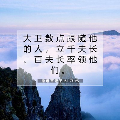 Picture 07 - 撒 母 耳 记 下 18:1 CUVS - 大 卫 数 点 跟 随 他 的 人 ， 立 千 - Bible Verse Picture