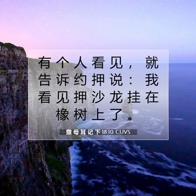 Picture 07 - 撒 母 耳 记 下 18:10 CUVS - 有 个 人 看 见 ， 就 告 诉 约 押 说 - Bible Verse Picture