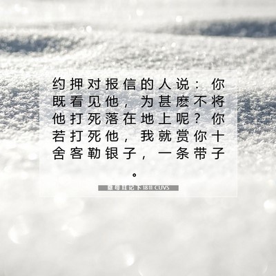 Picture 07 - 撒 母 耳 记 下 18:11 CUVS - 约 押 对 报 信 的 人 说 ： 你 既 看 - Bible Verse Picture