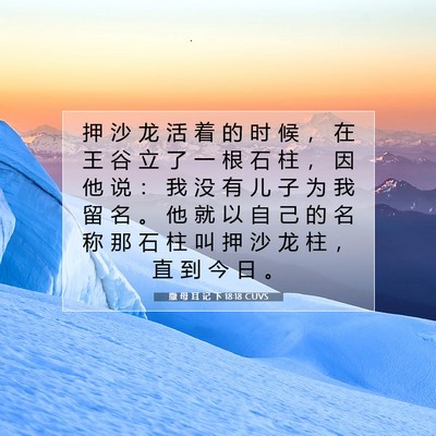 Picture 07 - 撒 母 耳 记 下 18:18 CUVS - 押 沙 龙 活 着 的 时 候 ， 在 王 谷 - Bible Verse Picture