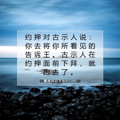 Picture 07 - 撒 母 耳 记 下 18:21 CUVS - 约 押 对 古 示 人 说 ： 你 去 将 你 - Bible Verse Picture
