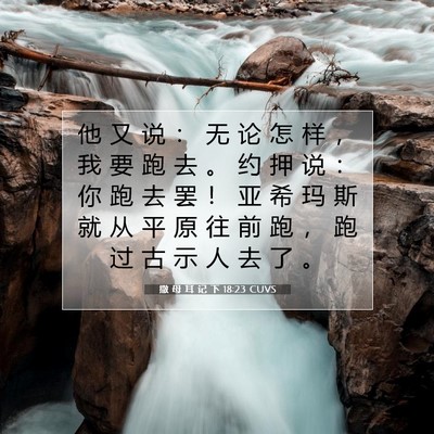 Picture 07 - 撒 母 耳 记 下 18:23 CUVS - 他 又 说 ： 无 论 怎 样 ， 我 要 跑 - Bible Verse Picture