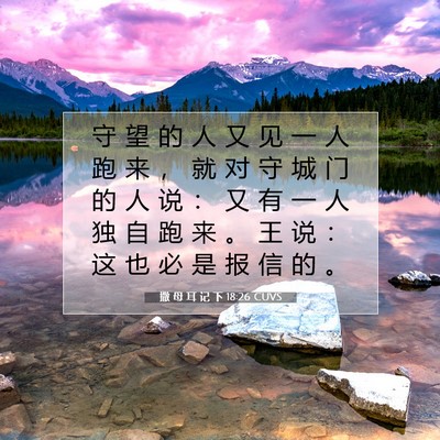 Picture 07 - 撒 母 耳 记 下 18:26 CUVS - 守 望 的 人 又 见 一 人 跑 来 ， 就 - Bible Verse Picture
