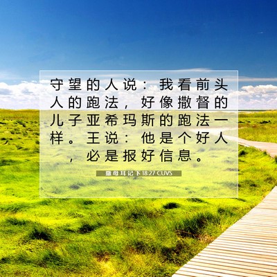 Picture 07 - 撒 母 耳 记 下 18:27 CUVS - 守 望 的 人 说 ： 我 看 前 头 人 的 - Bible Verse Picture