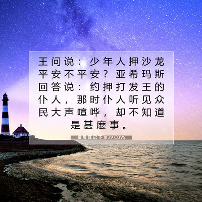 Picture 07 - 撒 母 耳 记 下 18:29 CUVS - 王 问 说 ： 少 年 人 押 沙 龙 平 安 - Bible Verse Picture
