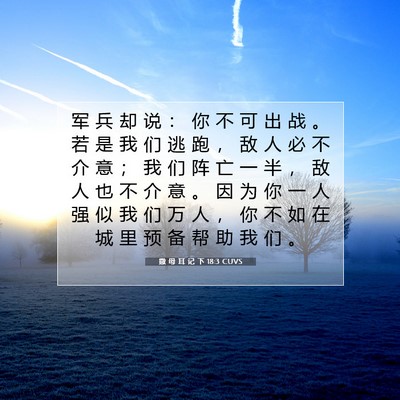 Picture 07 - 撒 母 耳 记 下 18:3 CUVS - 军 兵 却 说 ： 你 不 可 出 战 。 若 - Bible Verse Picture