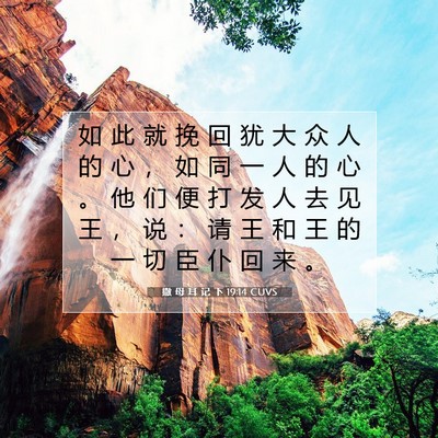 Picture 07 - 撒 母 耳 记 下 19:14 CUVS - 如 此 就 挽 回 犹 大 众 人 的 心 ， - Bible Verse Picture